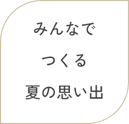 みんなでつくる夏の思い出
