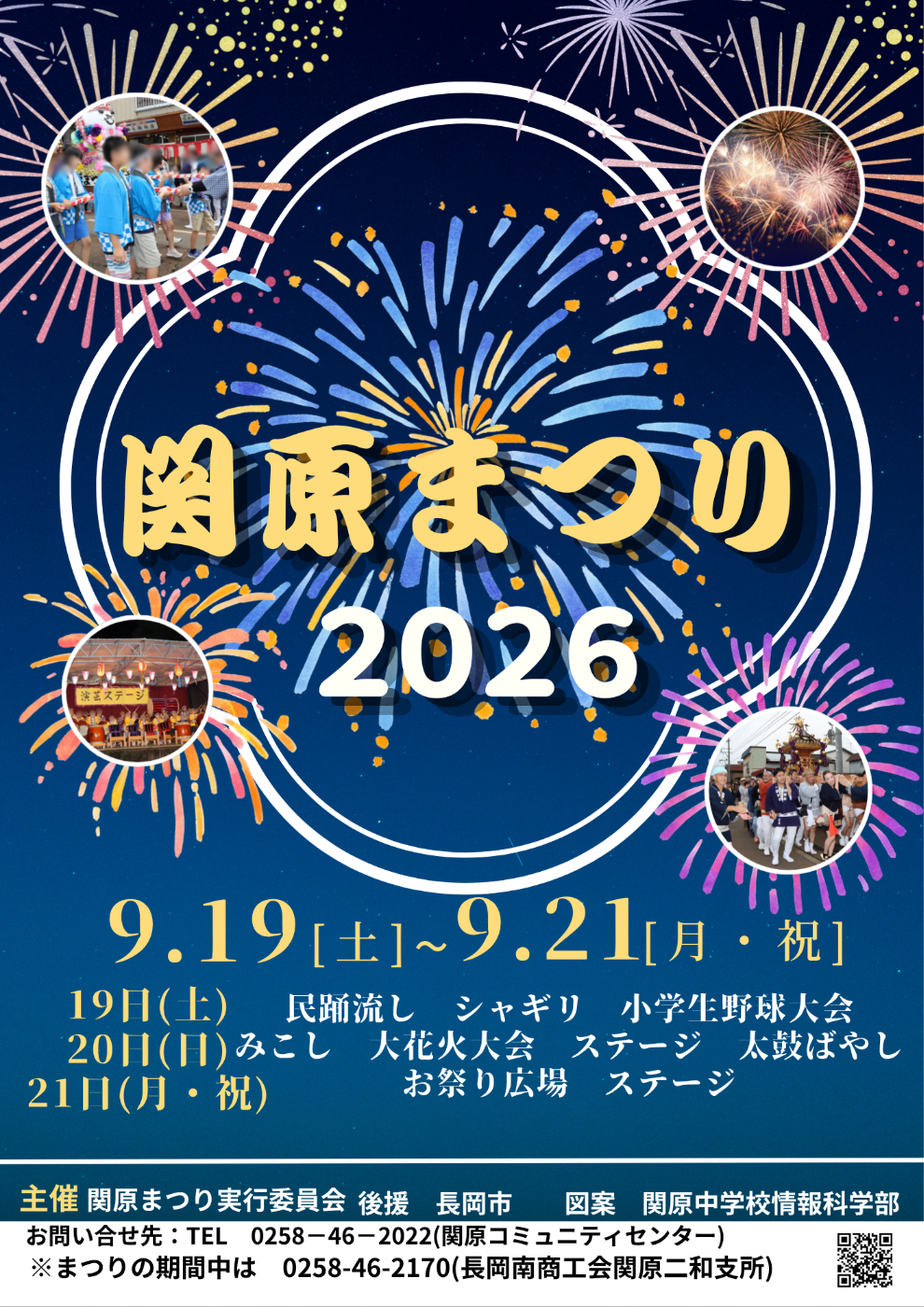 関原まつり（せきはらまつり、関原祭り）2026年ポスター
